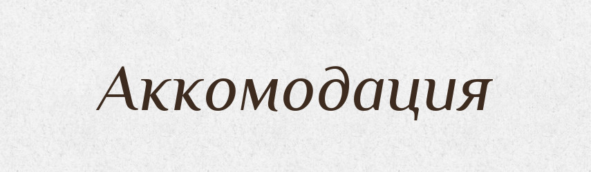 Аккомодация — Російсько-український академічний словник (А–П)