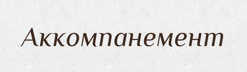 Аккомпанемент — Російсько-український академічний словник (А–П)