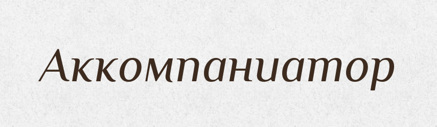 Аккомпаниатор — Російсько-український академічний словник (А–П)