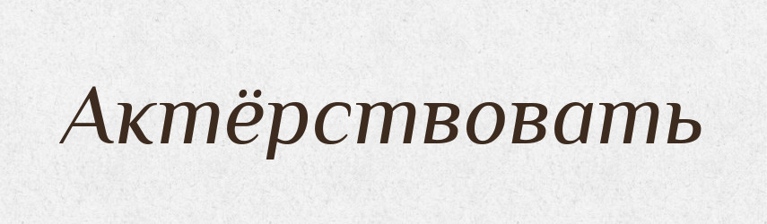 Актёрствовать — Російсько-український академічний словник (А–П)