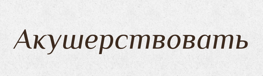 Акушерствовать — Російсько-український академічний словник (А–П)