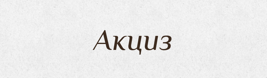 Акциз — Російсько-український академічний словник (А–П)