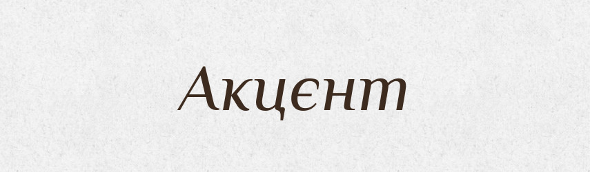 Акцєнт — Російсько-український академічний словник (А–П)