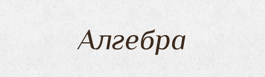 Алгебра — Російсько-український академічний словник (А–П)