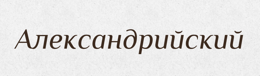 Александрийский — Російсько-український академічний словник (А–П)
