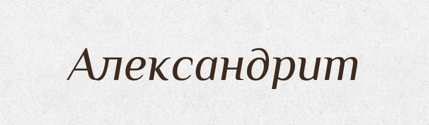 Александрит — Російсько-український академічний словник (А–П)