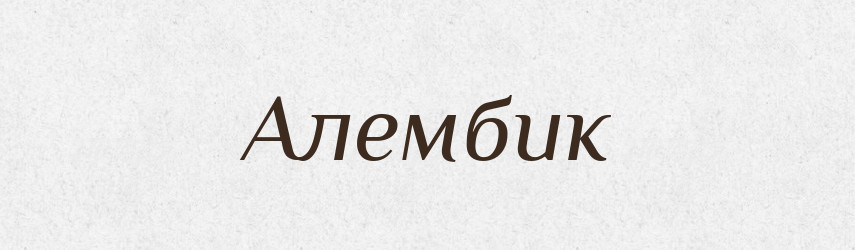 Алембик — Російсько-український академічний словник (А–П)