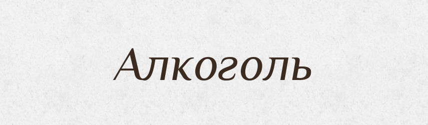 Алкоголь — Російсько-український академічний словник (А–П)