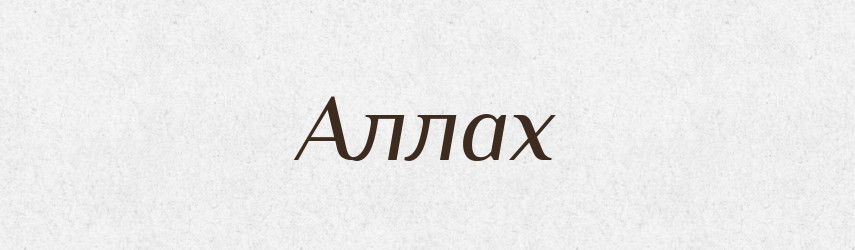 Аллах — Російсько-український академічний словник (А–П)