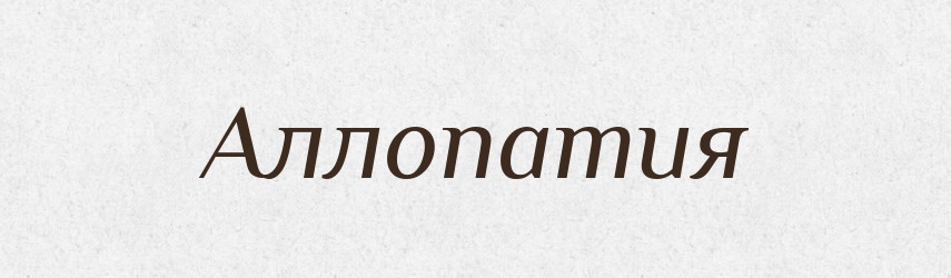 Аллопатия — Російсько-український академічний словник (А–П)