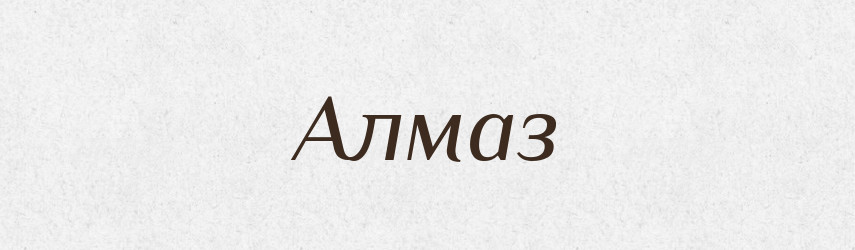 Алмаз — Російсько-український академічний словник (А–П)
