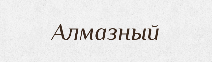 Алмазный — Російсько-український академічний словник (А–П)