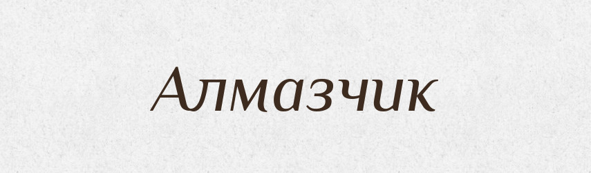 Алмазчик — Російсько-український академічний словник (А–П)