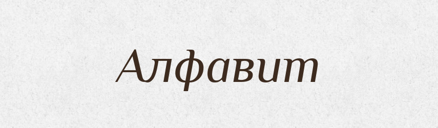 Алфавит — Російсько-український академічний словник (А–П)