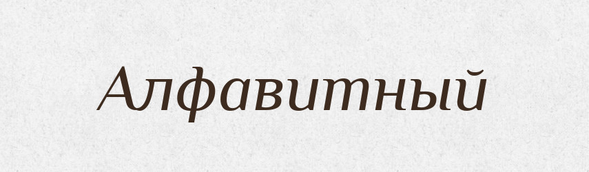 Алфавитный — Російсько-український академічний словник (А–П)