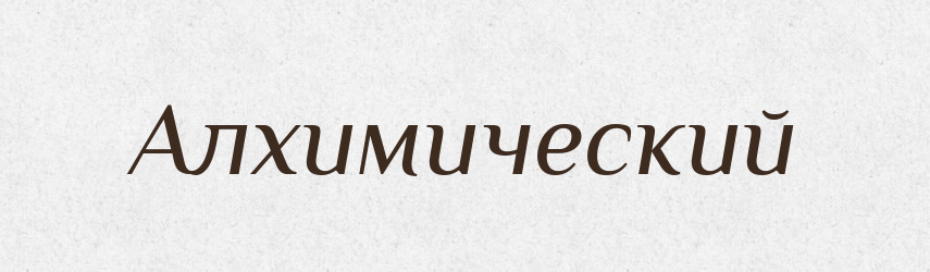Алхимический — Російсько-український академічний словник (А–П)