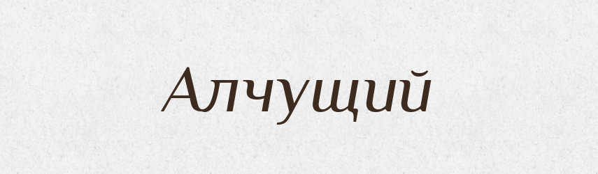 Алчущий — Російсько-український академічний словник (А–П)