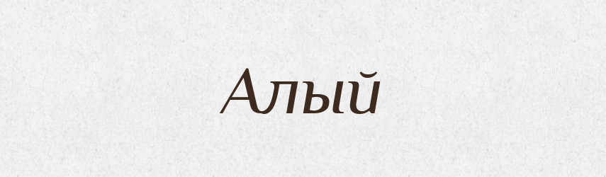 Алый — Російсько-український академічний словник (А–П)