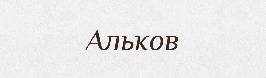 Альков — Російсько-український академічний словник (А–П)