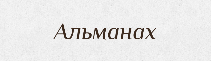 Альманах — Російсько-український академічний словник (А–П)