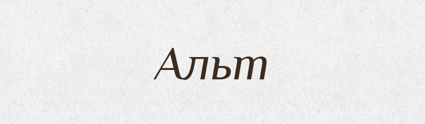 Альт — Російсько-український академічний словник (А–П)