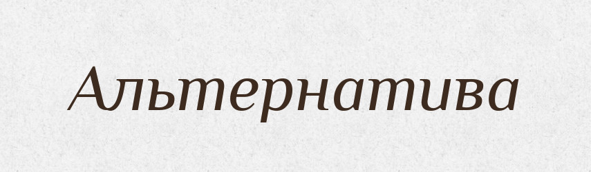 Альтернатива — Російсько-український академічний словник (А–П)
