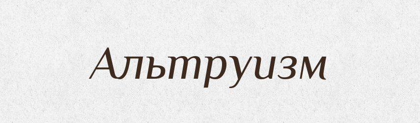 Альтруизм — Російсько-український академічний словник (А–П)