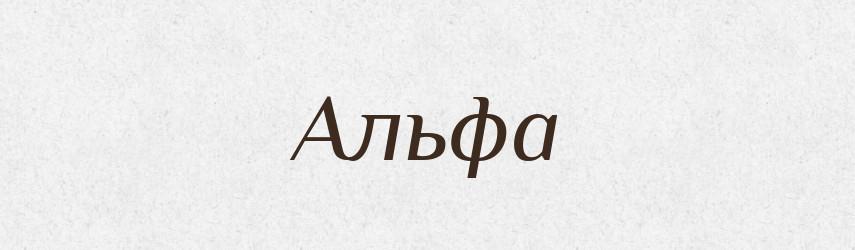 Альфа — Російсько-український академічний словник (А–П)