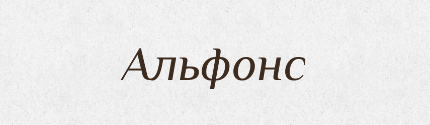 Альфонс — Російсько-український академічний словник (А–П)