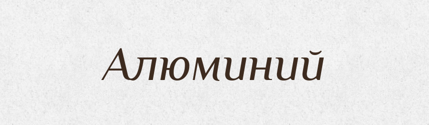 Алюминий — Російсько-український академічний словник (А–П)