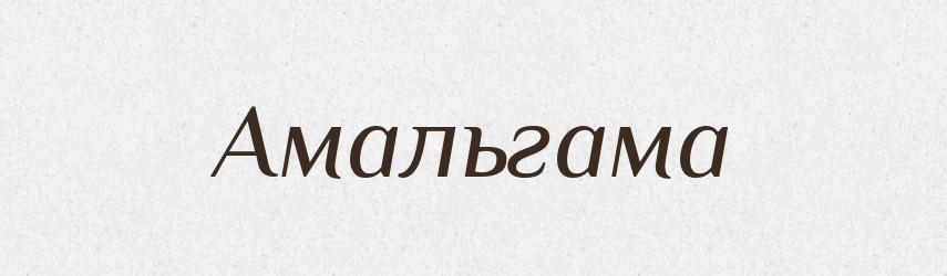 Амальгама — Російсько-український академічний словник (А–П)