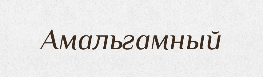 Амальгамный — Російсько-український академічний словник (А–П)