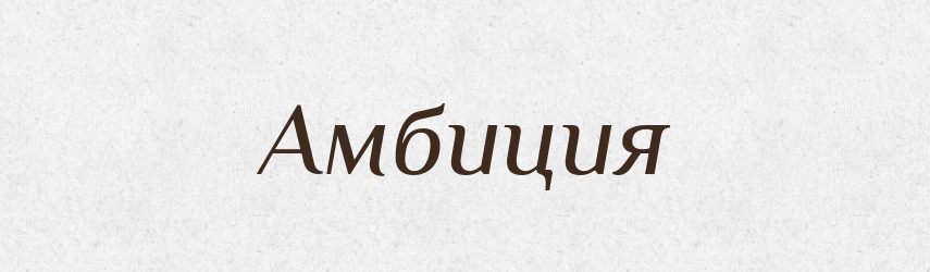 Амбиция — Російсько-український академічний словник (А–П)