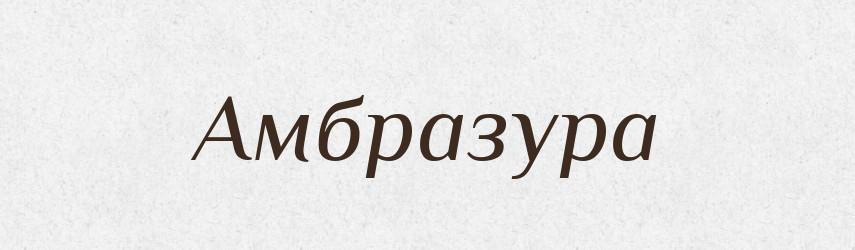 Амбразура — Російсько-український академічний словник (А–П)