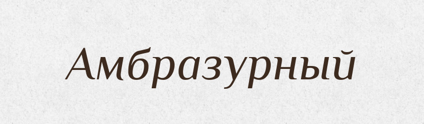 Амбразурный — Російсько-український академічний словник (А–П)