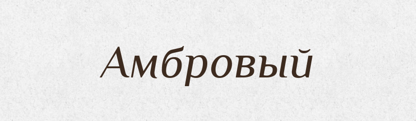 Амбровый — Російсько-український академічний словник (А–П)
