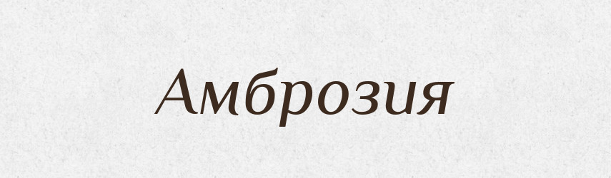 Амброзия — Російсько-український академічний словник (А–П)