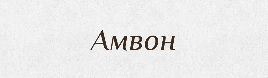 Амвон — Російсько-український академічний словник (А–П)