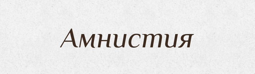 Амнистия — Російсько-український академічний словник (А–П)