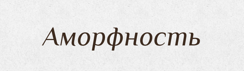 Аморфность — Російсько-український академічний словник (А–П)