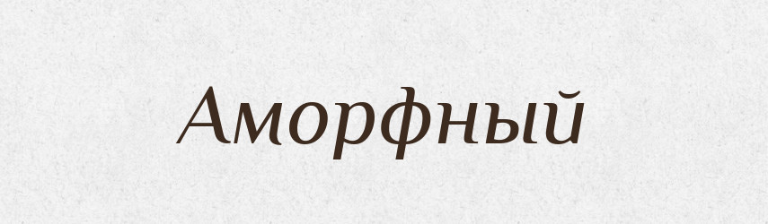Аморфный — Російсько-український академічний словник (А–П)