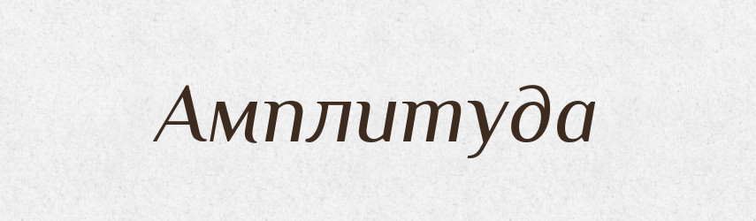 Амплитуда — Російсько-український академічний словник (А–П)