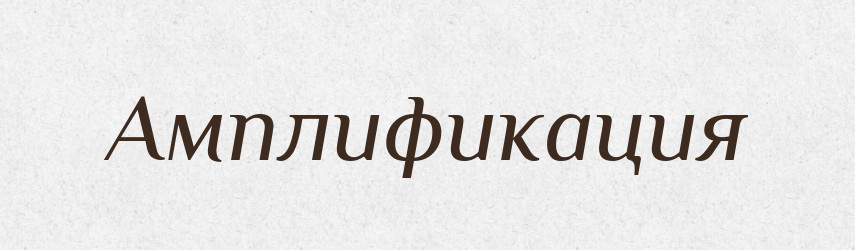 Амплификация — Російсько-український академічний словник (А–П)
