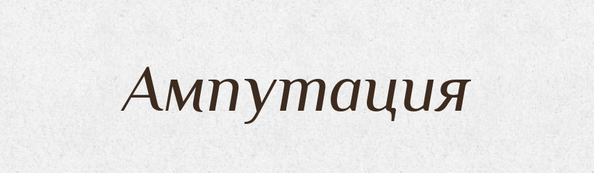Ампутация — Російсько-український академічний словник (А–П)