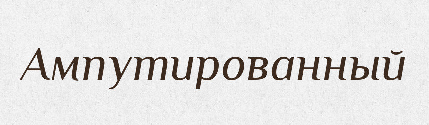 Ампутированный — Російсько-український академічний словник (А–П)