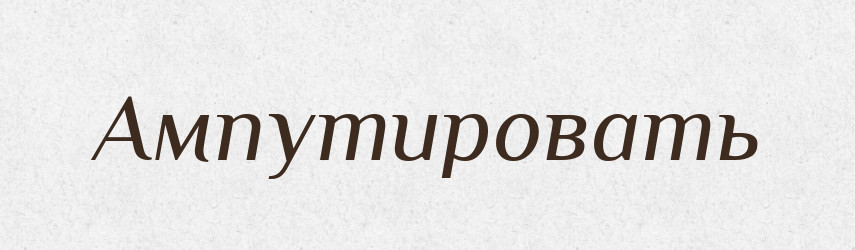 Ампутировать — Російсько-український академічний словник (А–П)