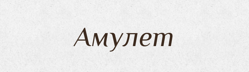 Амулет — Російсько-український академічний словник (А–П)
