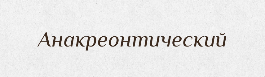 Анакреонтический — Російсько-український академічний словник (А–П)