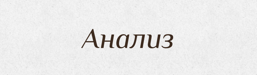 Анализ — Російсько-український академічний словник (А–П)
