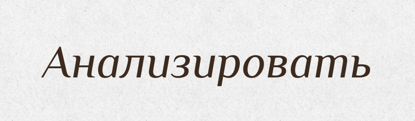 Анализировать — Російсько-український академічний словник (А–П)